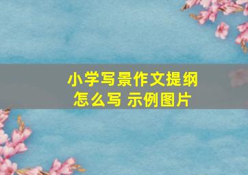 小学写景作文提纲怎么写 示例图片